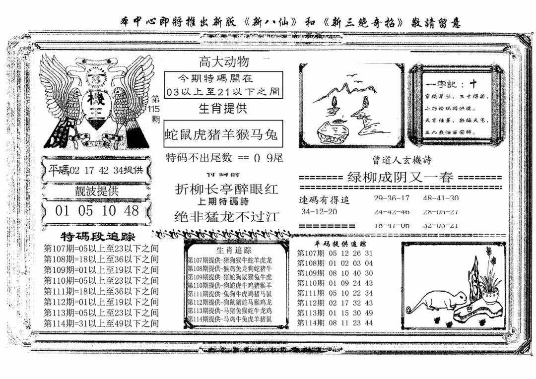 六合彩115期玄机王(新图)(黑白)