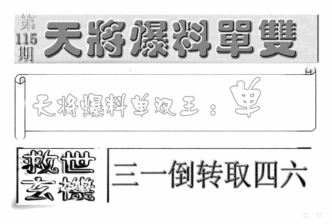 六合彩115期内幕特平王(新图)(黑白)