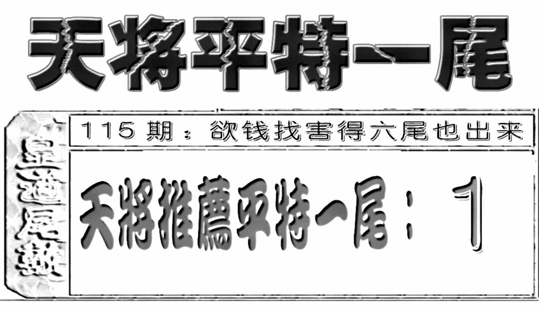 六合彩115期六合聚宝盆(新图)(黑白)