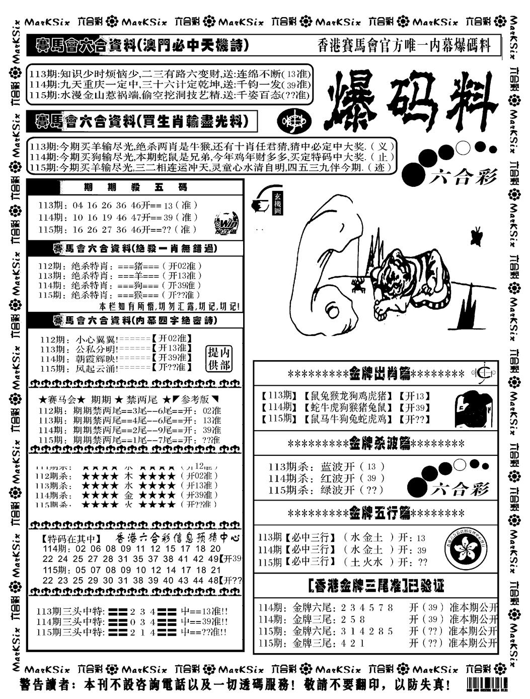 六合彩115期爆码料A(黑白)