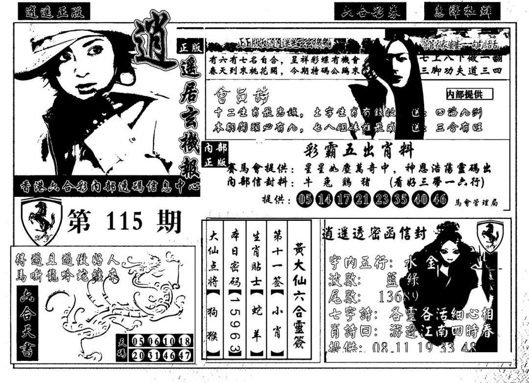 六合彩115期九龙玄机报(黑白)