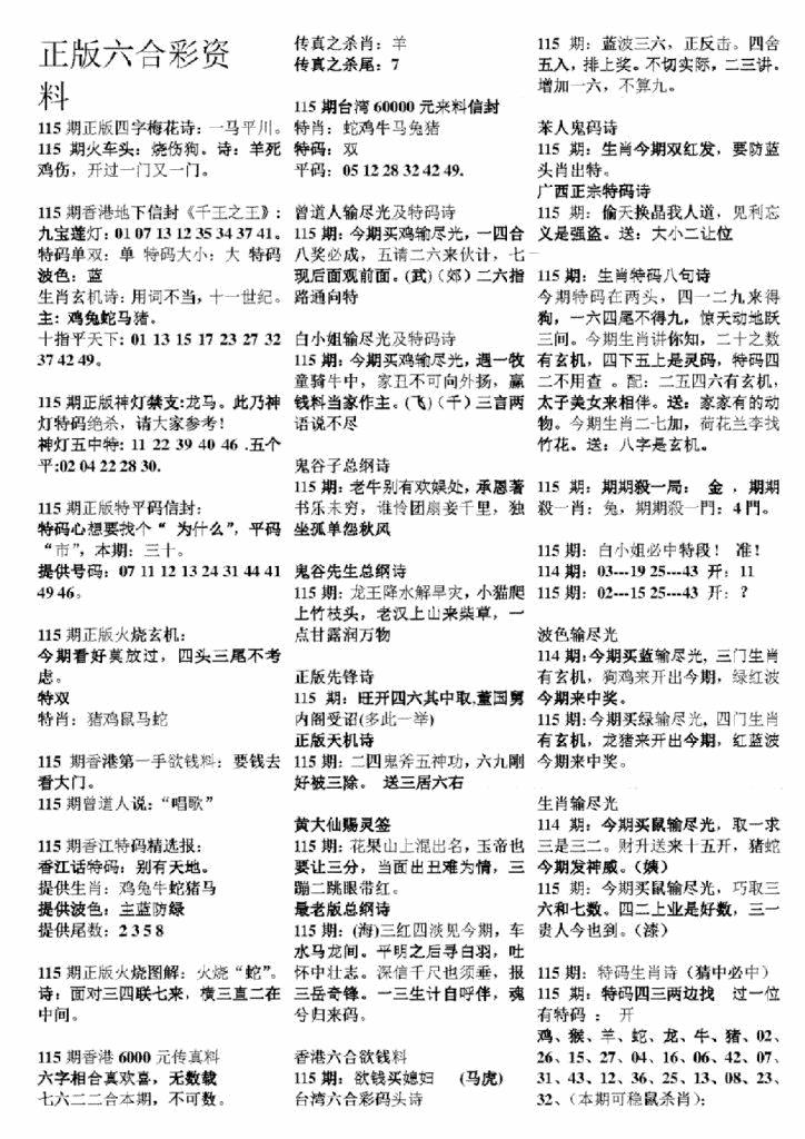 六合彩115期正版六合彩资料A(黑白)