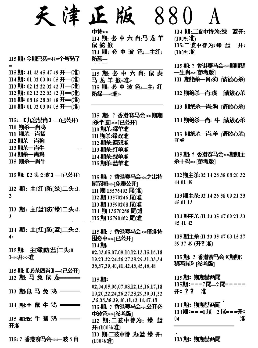 六合彩115期天津正版880A(黑白)