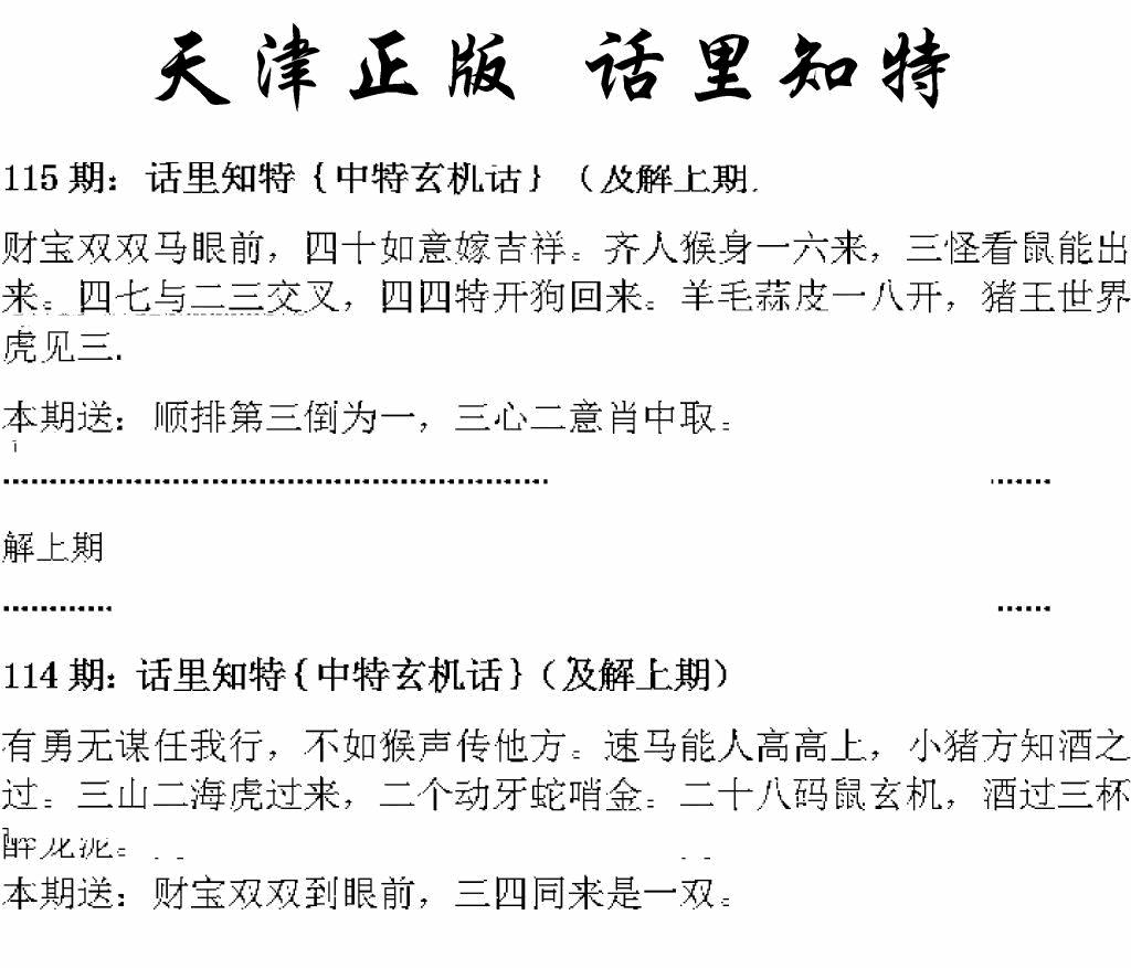 六合彩115期天津正版话里知特(黑白)