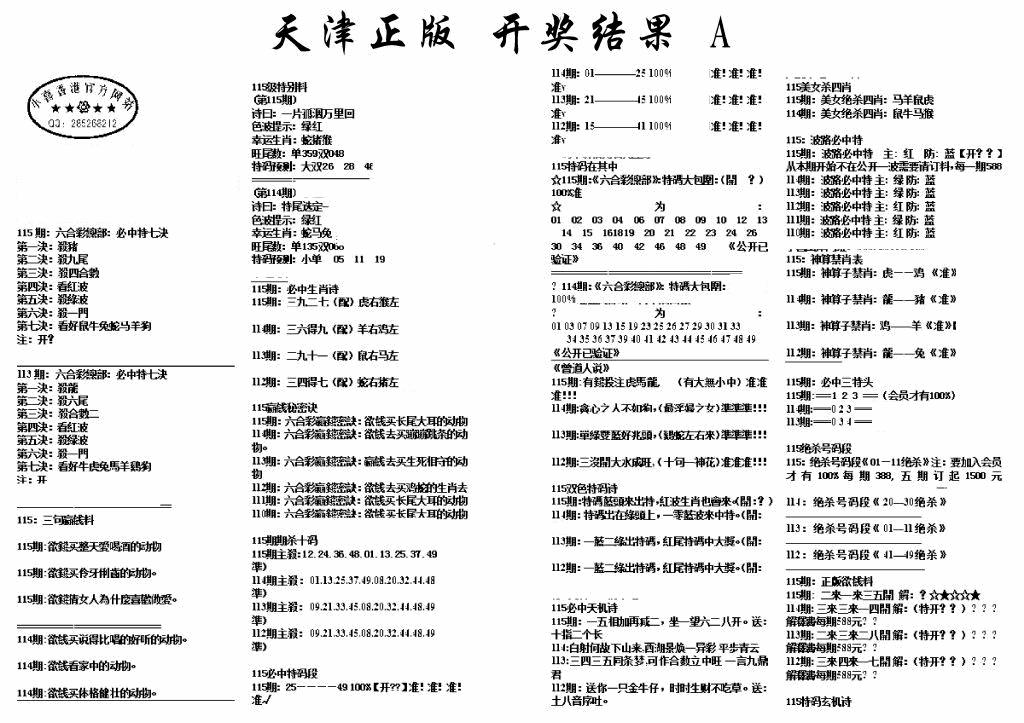 六合彩115期天津正版开奖结果A(黑白)