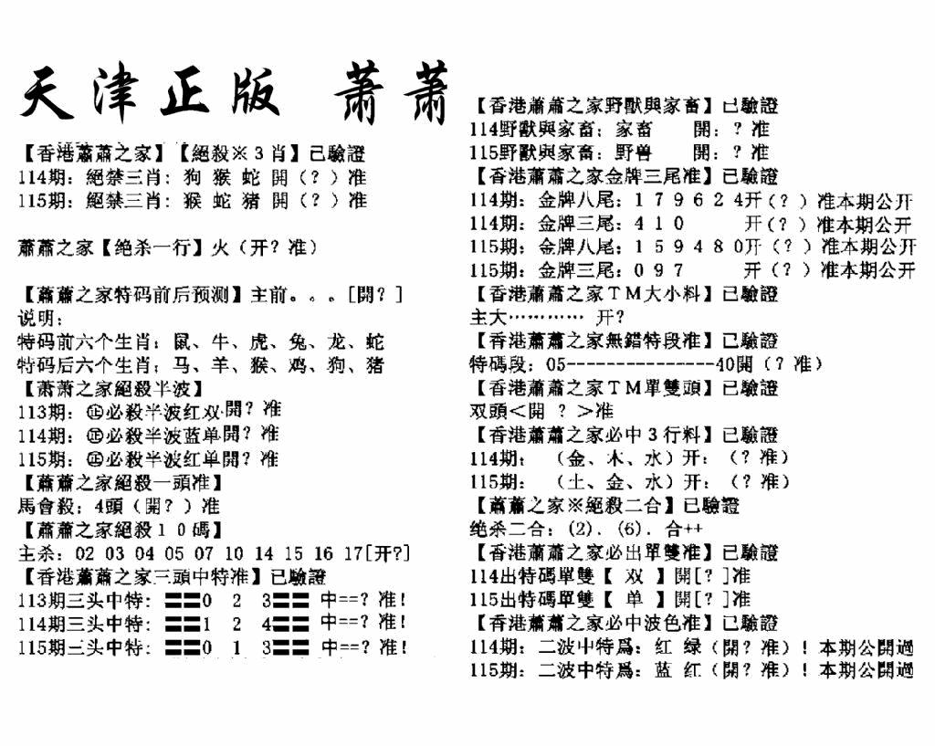 六合彩115期天津正版萧萧(黑白)