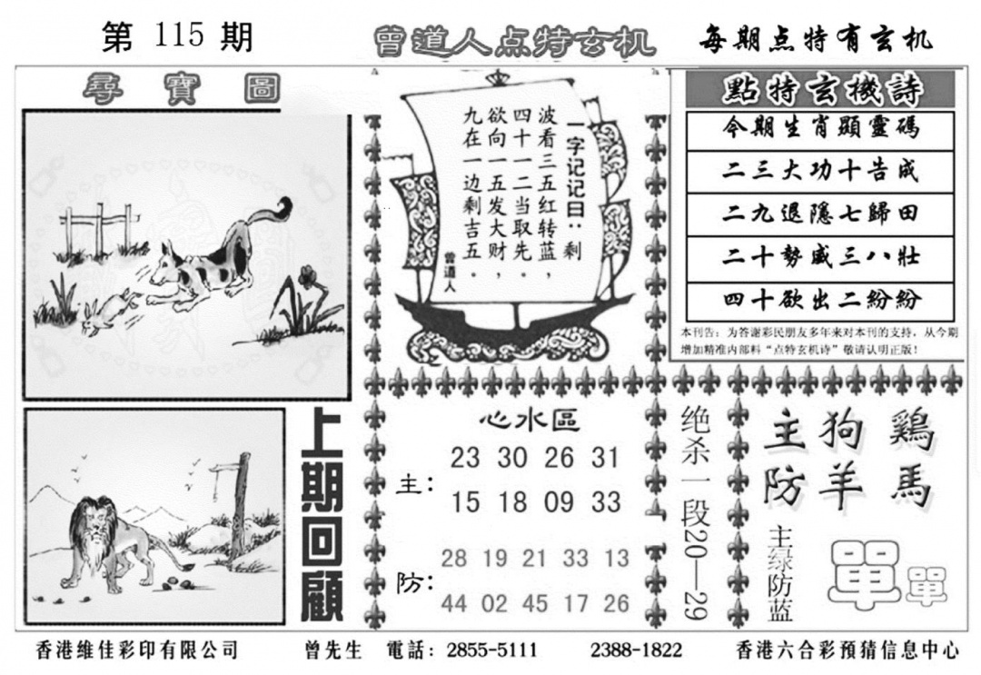 六合彩115期曾道人点特玄机加大版(黑白)