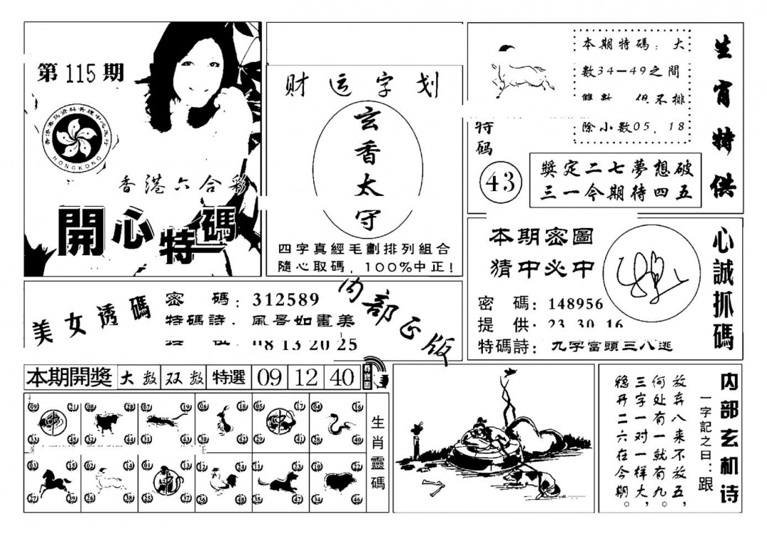 六合彩115期白姐猛料(新图)(黑白)