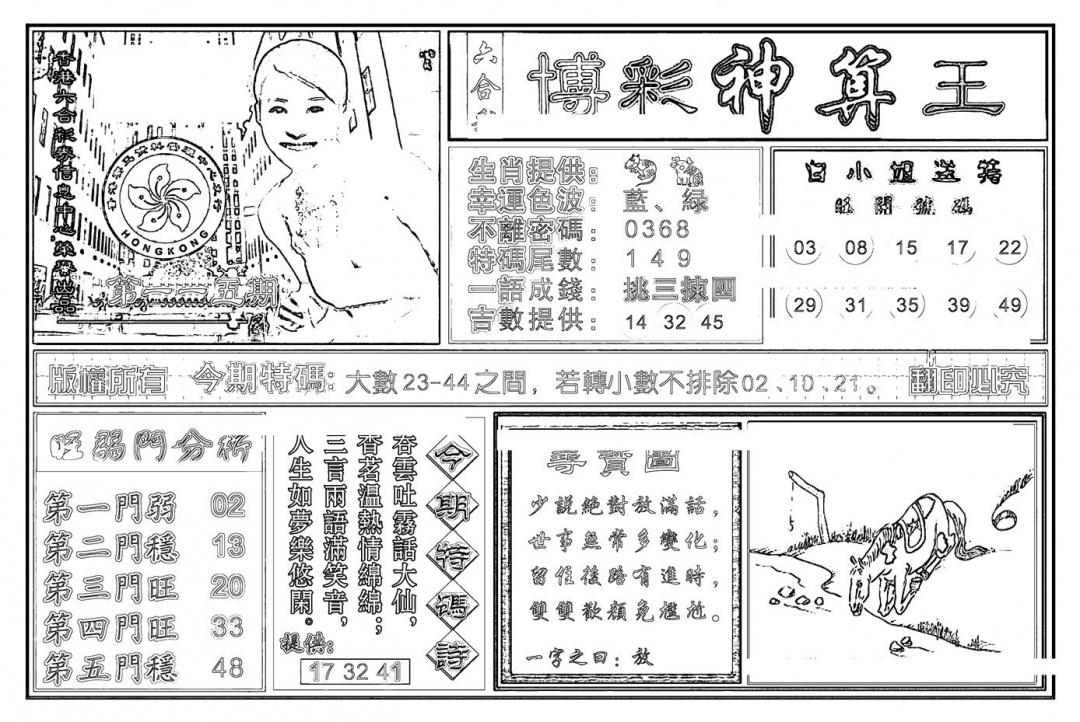 六合彩115期白小姐千算通(新图)(黑白)