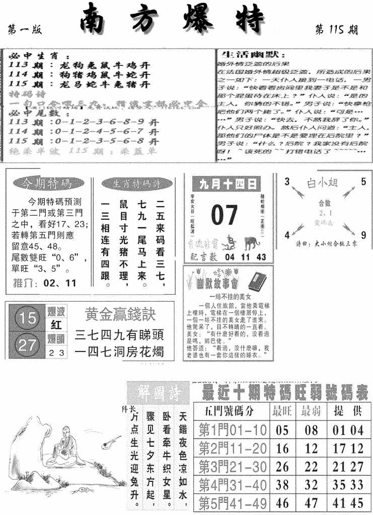 六合彩115期南方爆特A(新图)(黑白)