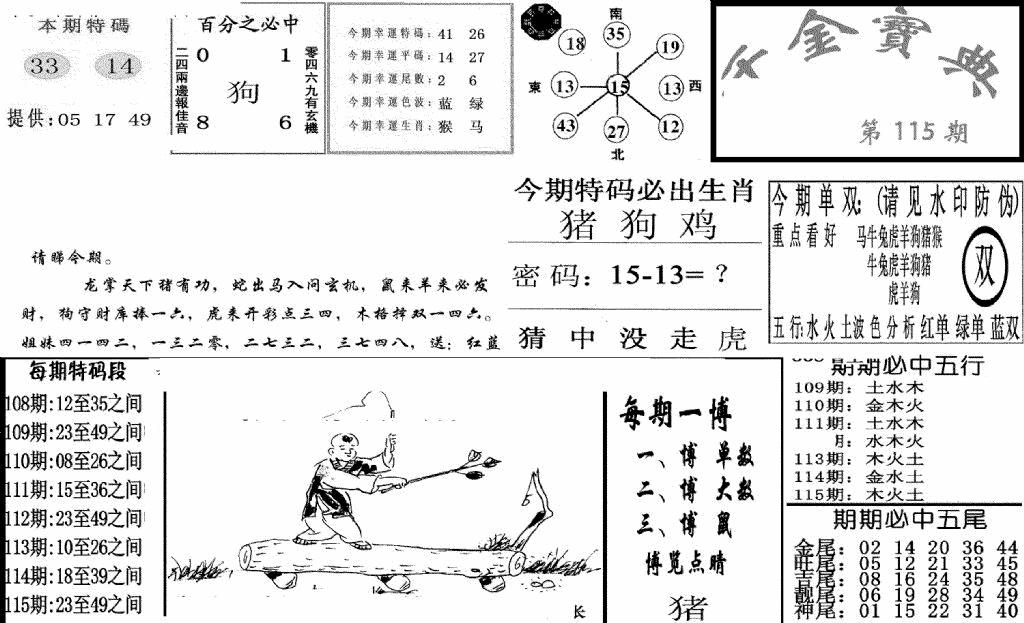 六合彩115期千金宝典(新图)(黑白)