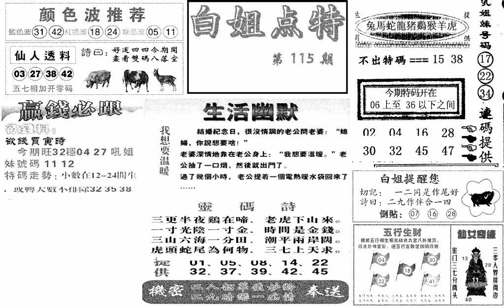 六合彩115期白姐点特(新图)(黑白)