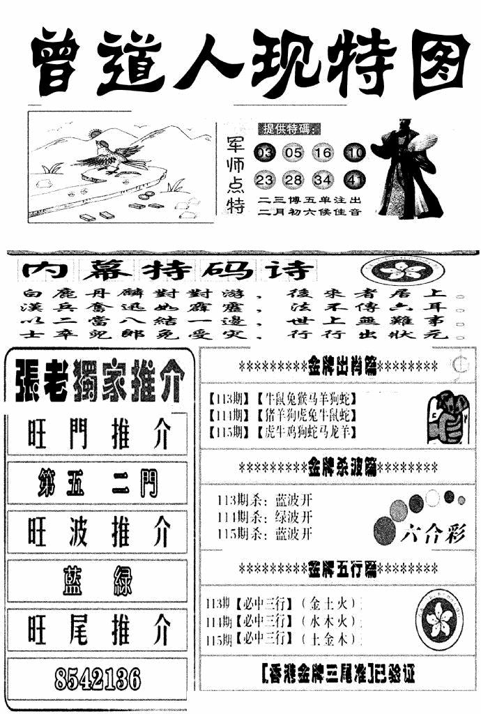 六合彩115期曾道人现特图(新图)(黑白)
