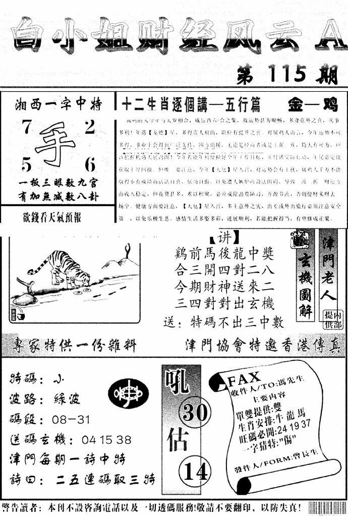 六合彩115期白小姐财经风云A(新图)(黑白)