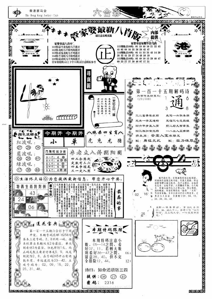 六合彩115期管家婆八肖版(新)(黑白)