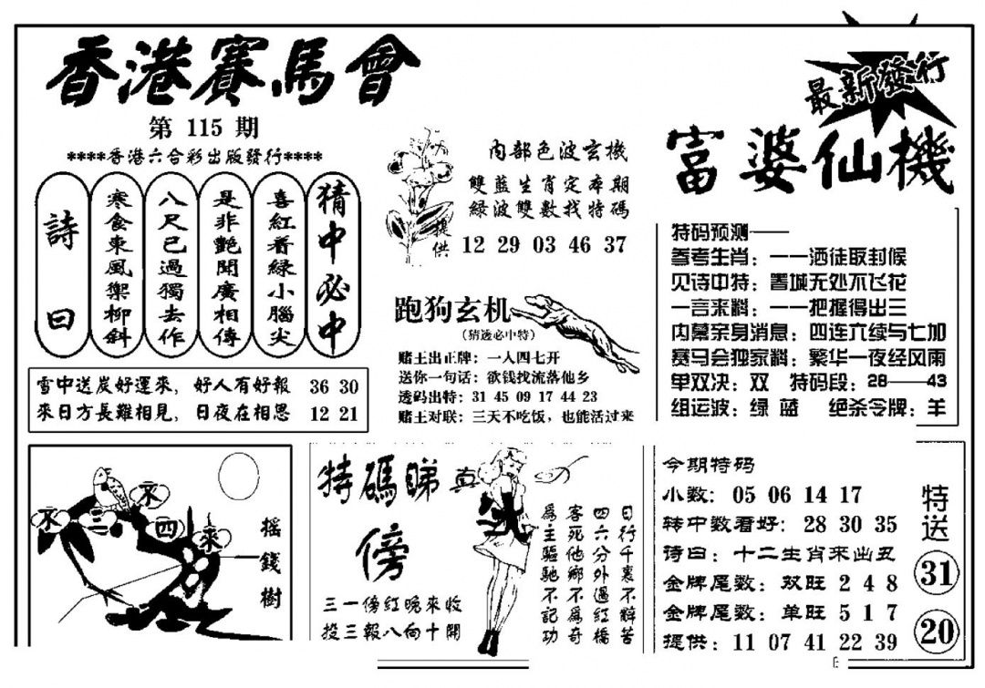 六合彩115期富婆图库仙机(新料)(黑白)