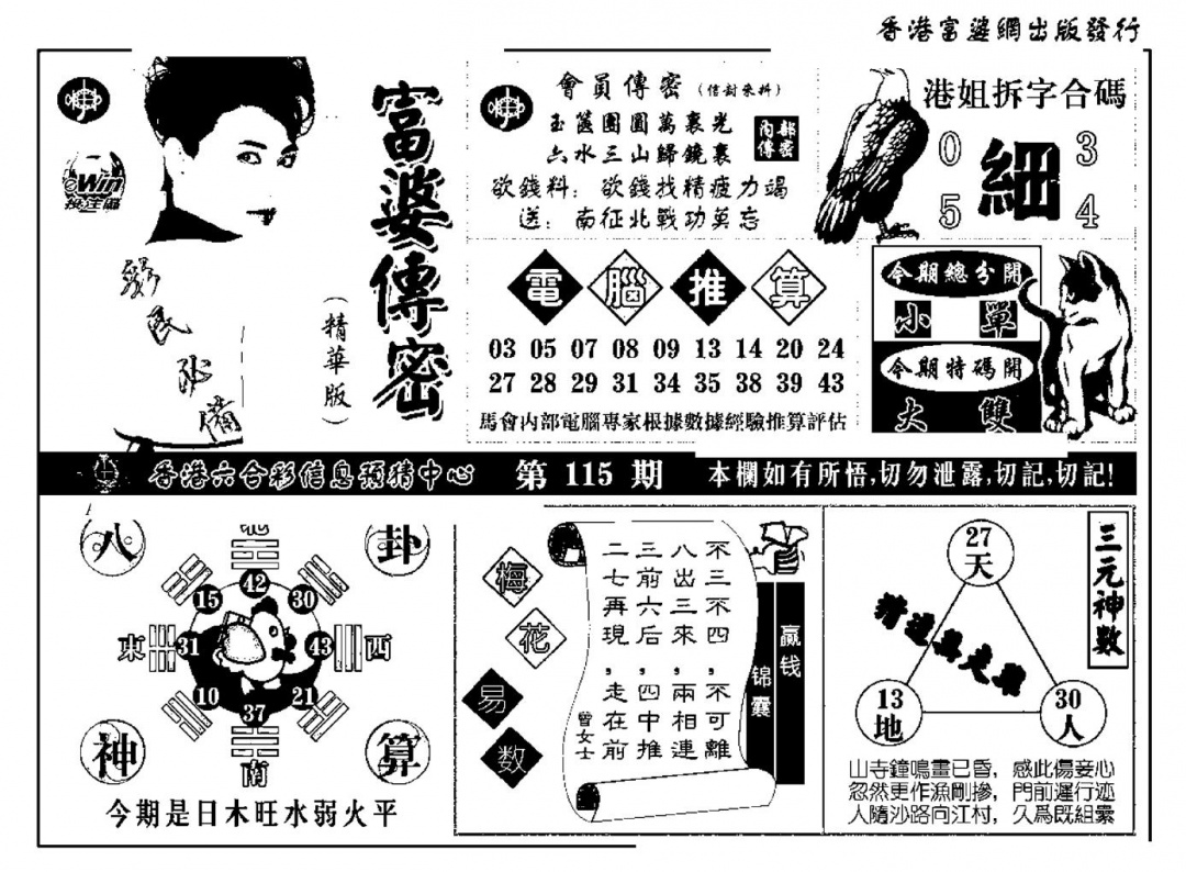 六合彩115期富婆传密(新料)(黑白)