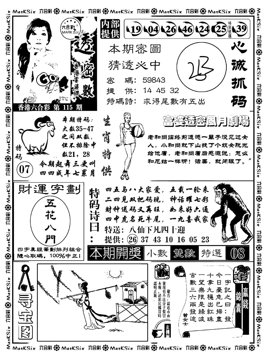 六合彩115期富婆透密数(新料)(黑白)