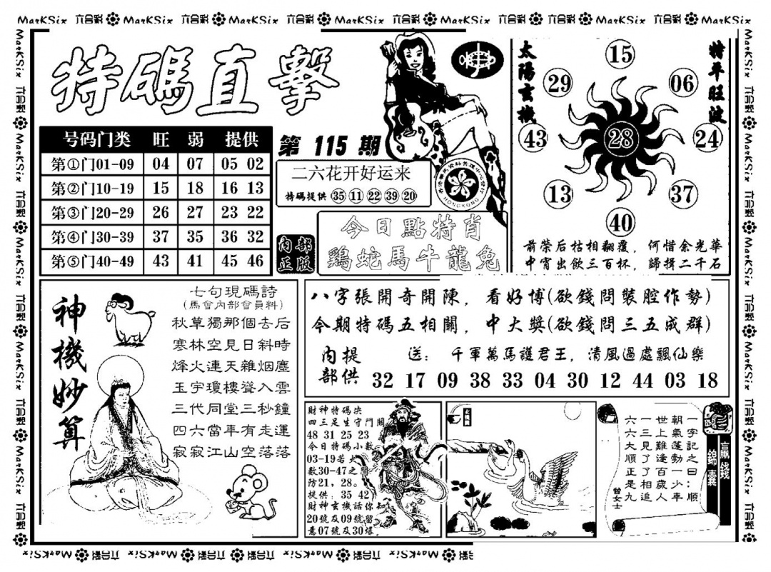 六合彩115期特码直击(新料)(黑白)