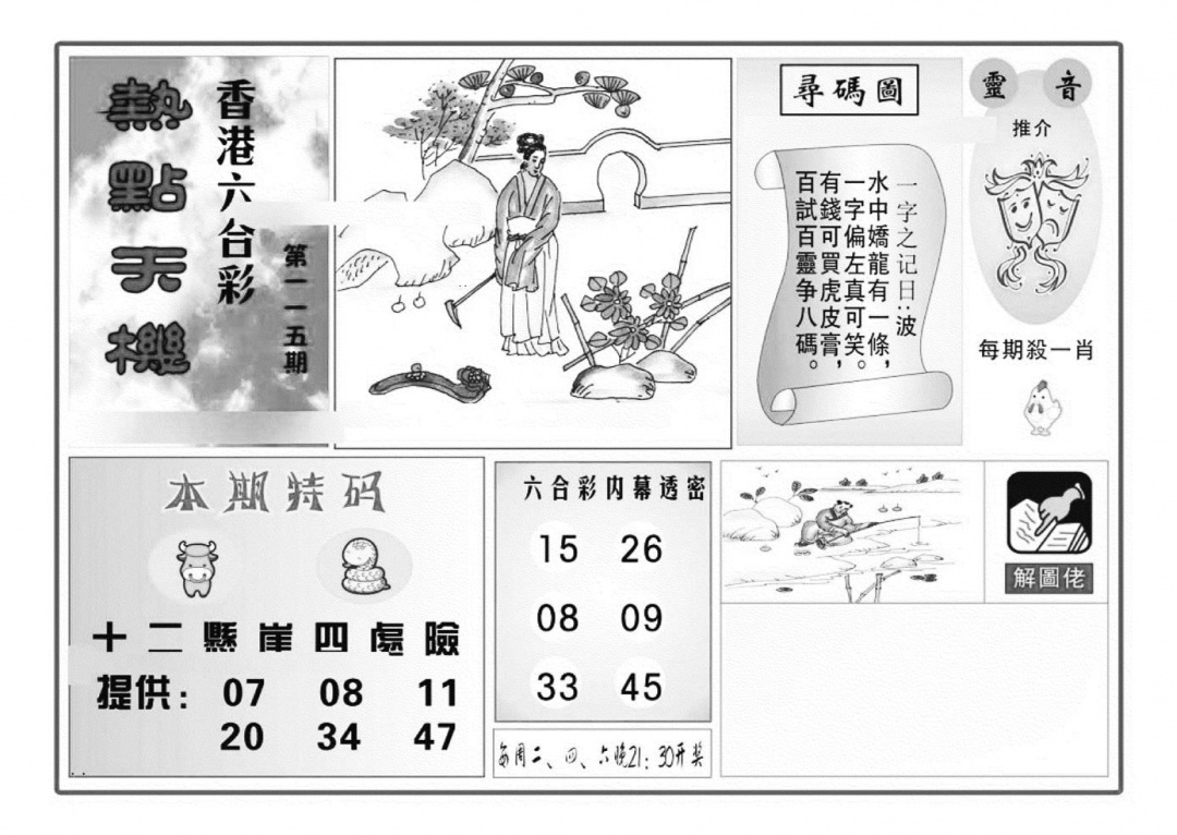 六合彩115期热点天机(特准)(黑白)