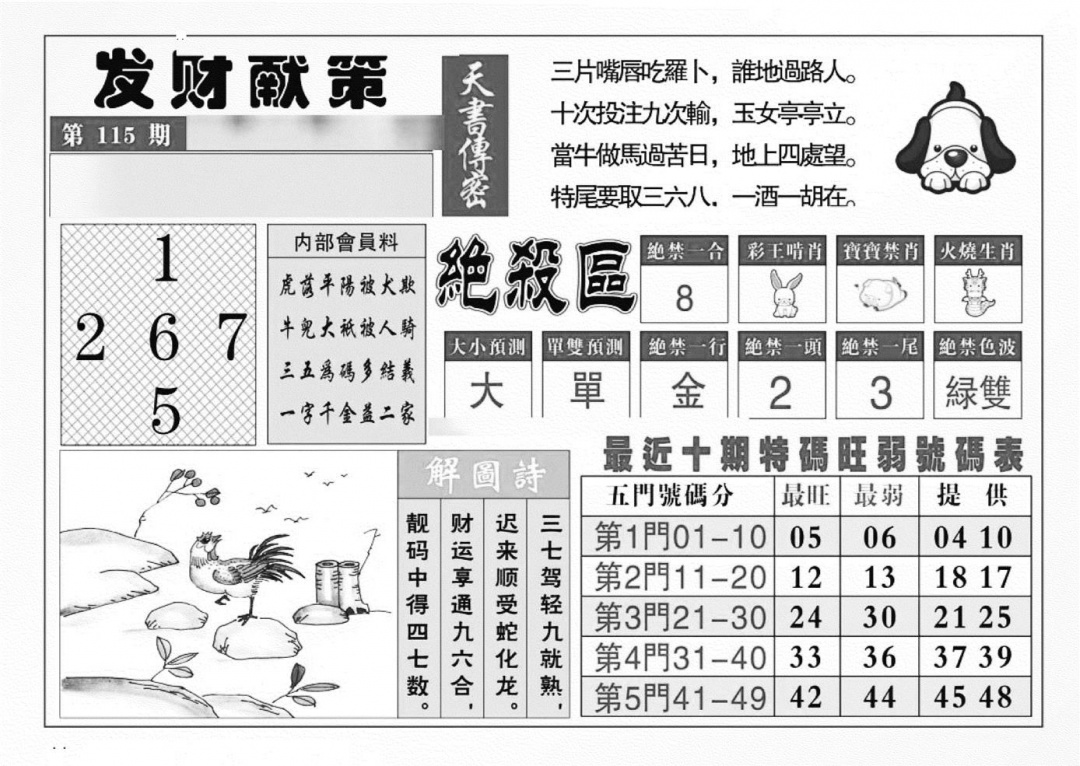 六合彩115期发财献策(特准)(黑白)