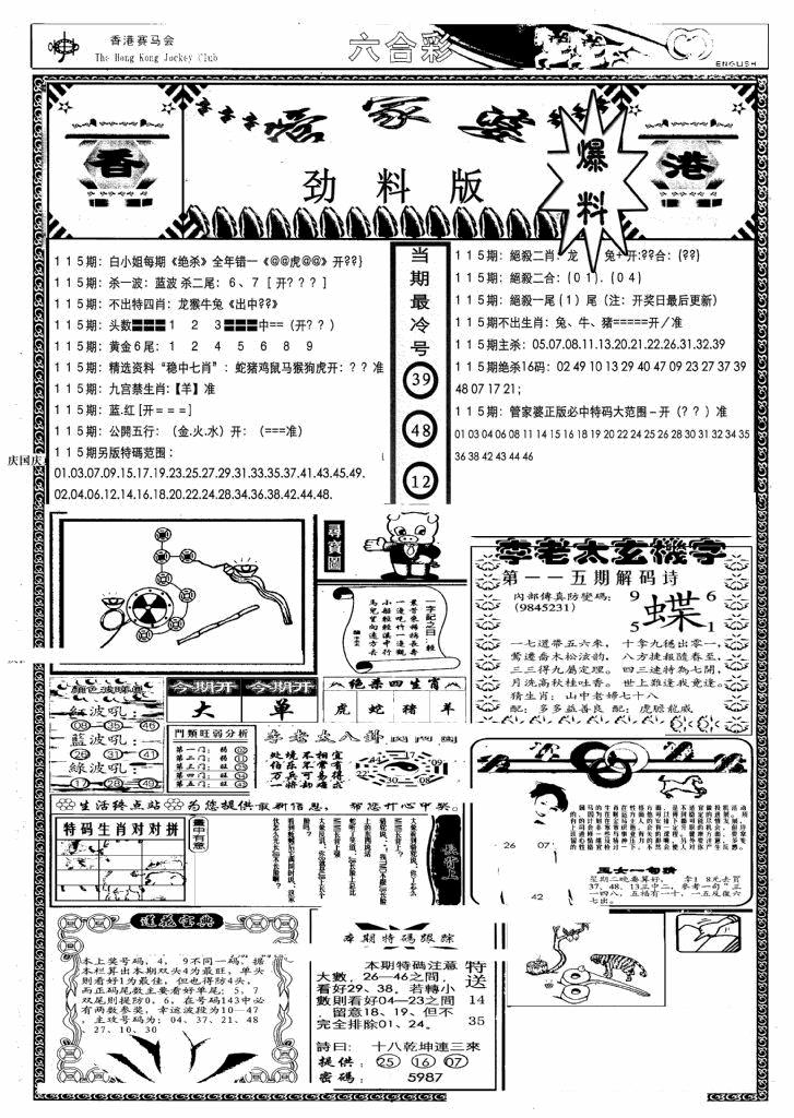 六合彩115期管家婆劲料版(另)(黑白)