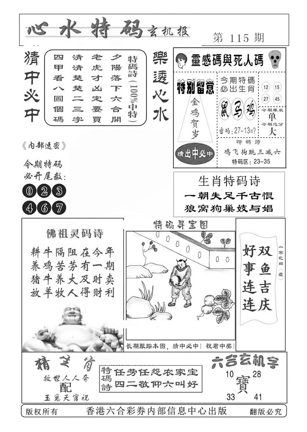 六合彩115期心水特码(特准)(黑白)