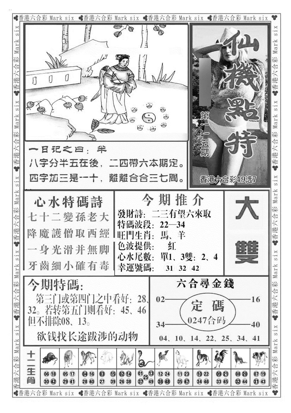 六合彩115期仙机点特（新图）(黑白)