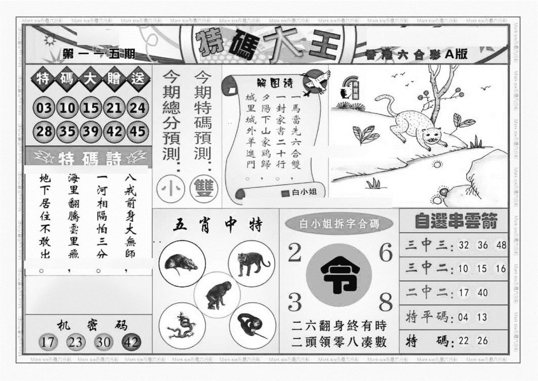 六合彩115期特码大王A（新图）(黑白)