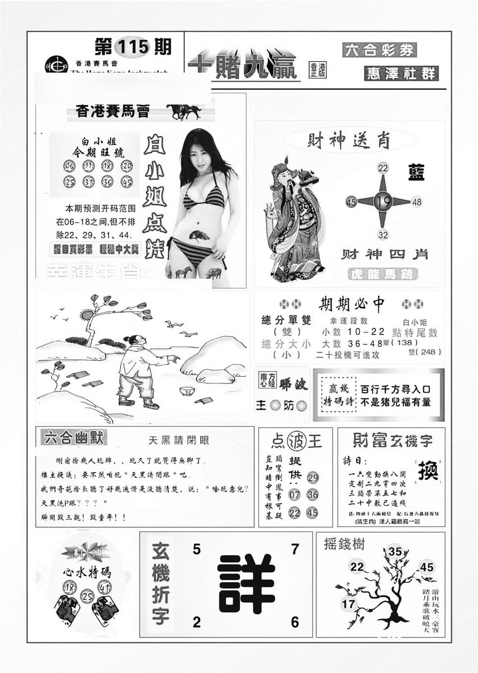 六合彩115期十赌九羸（新图）(黑白)