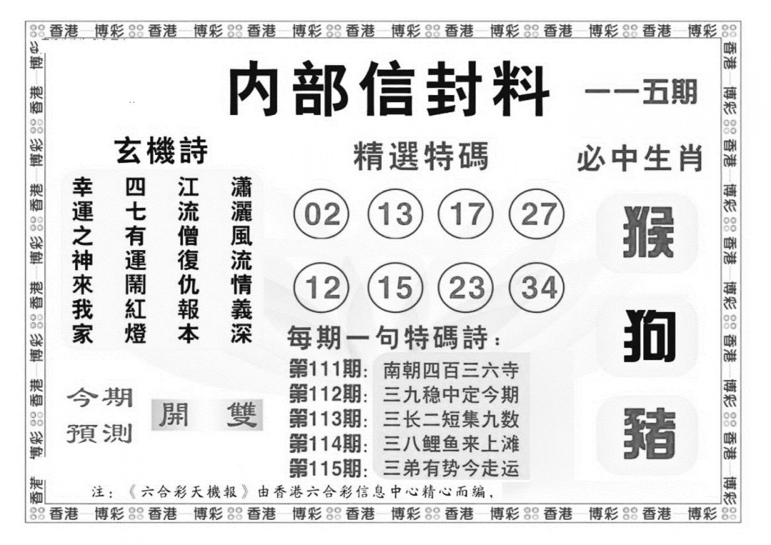 六合彩115期内部信封料（新图）(黑白)