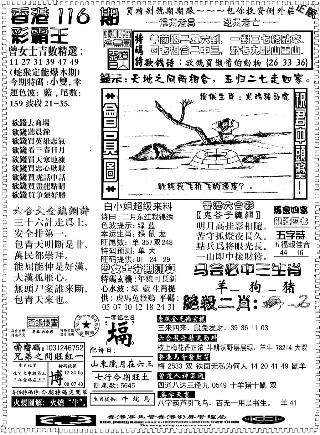 六合彩116期另版新版彩霸王B(黑白)