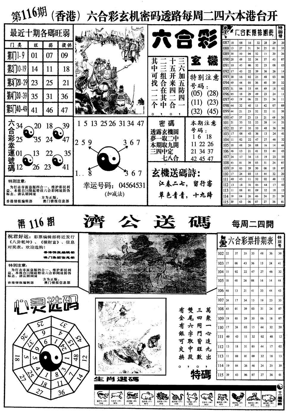 六合彩116期梅花四合一(黑白)