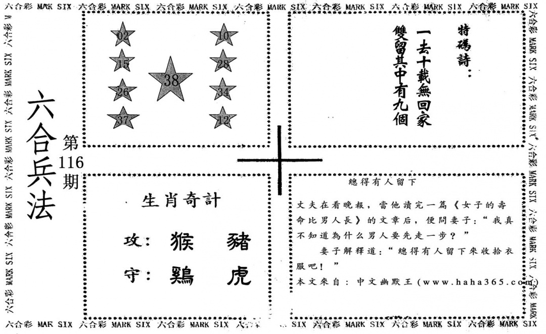 六合彩116期六合兵法(黑白)