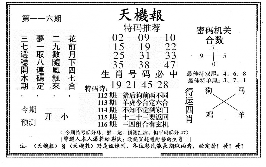 六合彩116期新天机报(黑白)