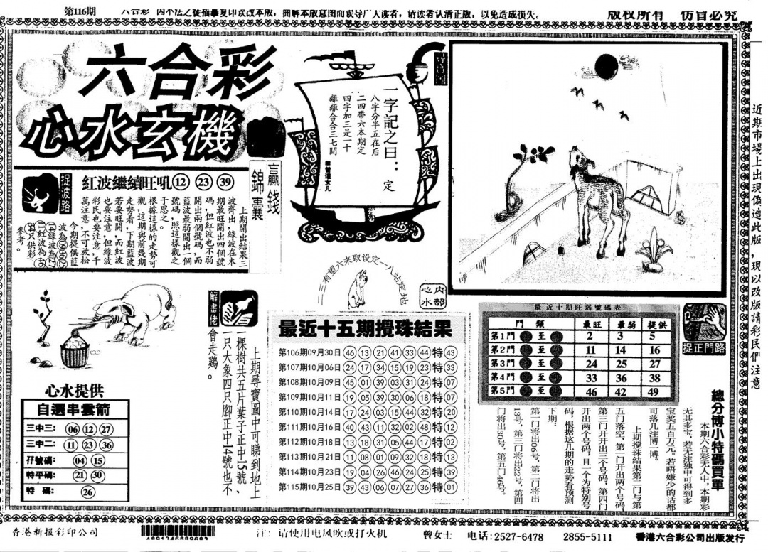 六合彩116期心水玄机(黑白)