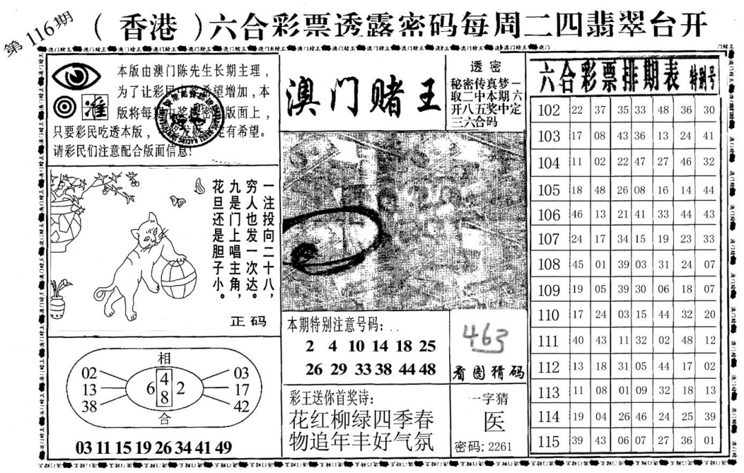 六合彩116期澳门堵王(黑白)
