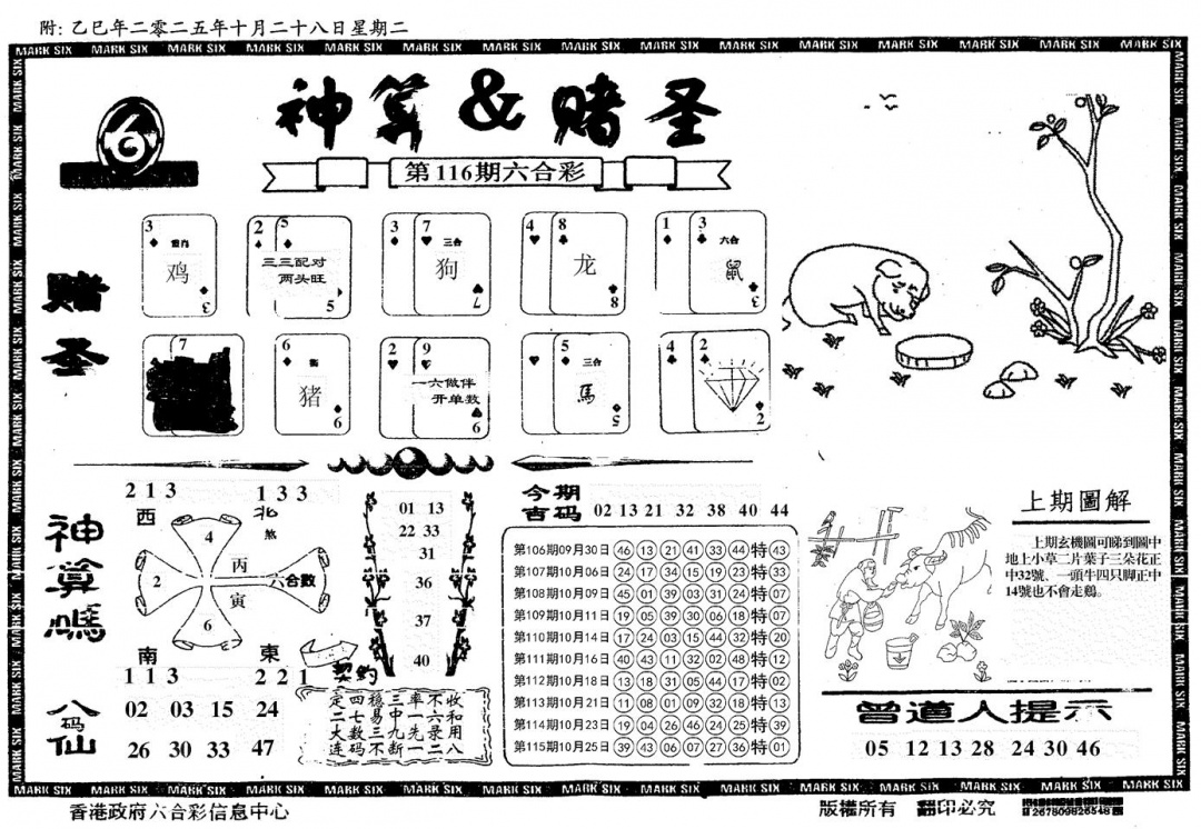 六合彩116期神算&赌圣(黑白)