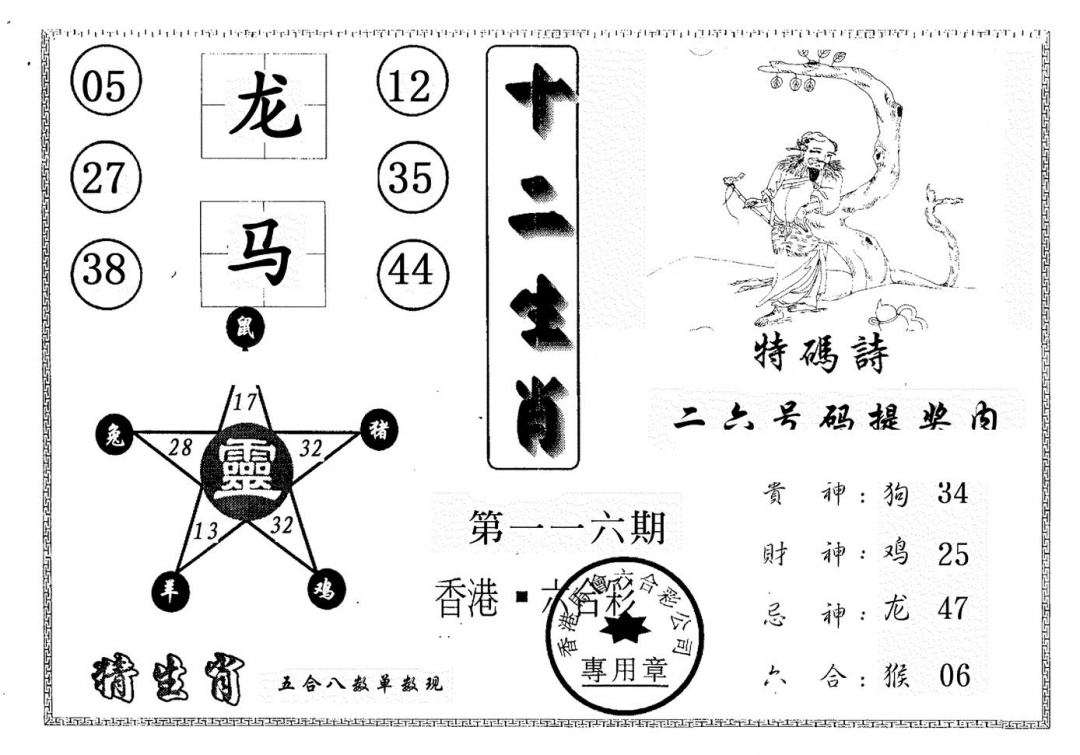 六合彩116期十二生肖(黑白)