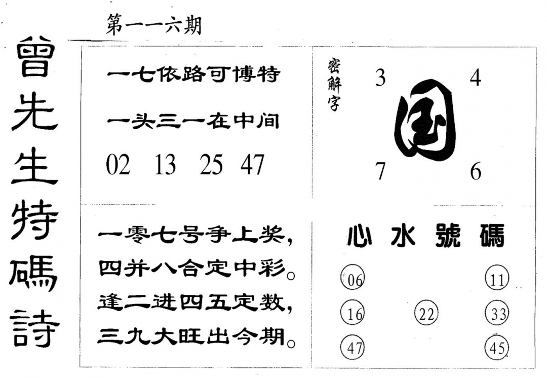 六合彩116期曾特码诗(黑白)