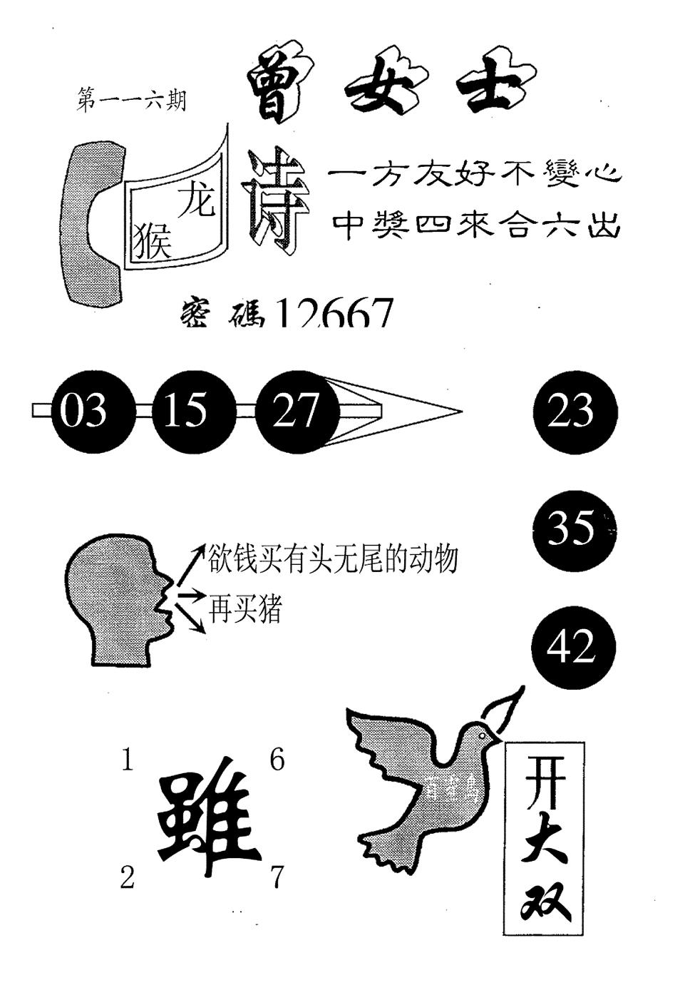 六合彩116期曾女士百灵鸟(黑白)