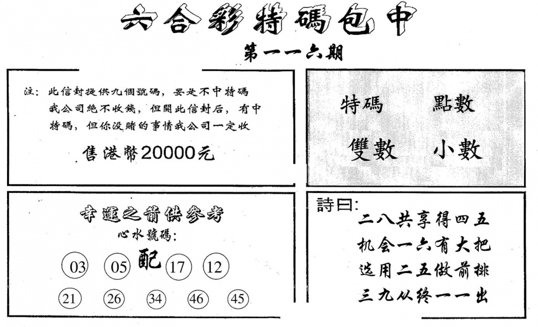 六合彩116期码诗包中(黑白)