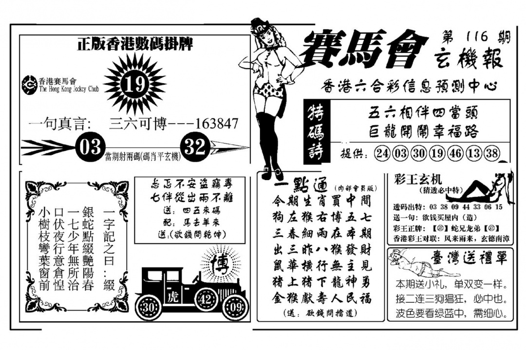 六合彩116期赛马会玄机报(新图)(黑白)