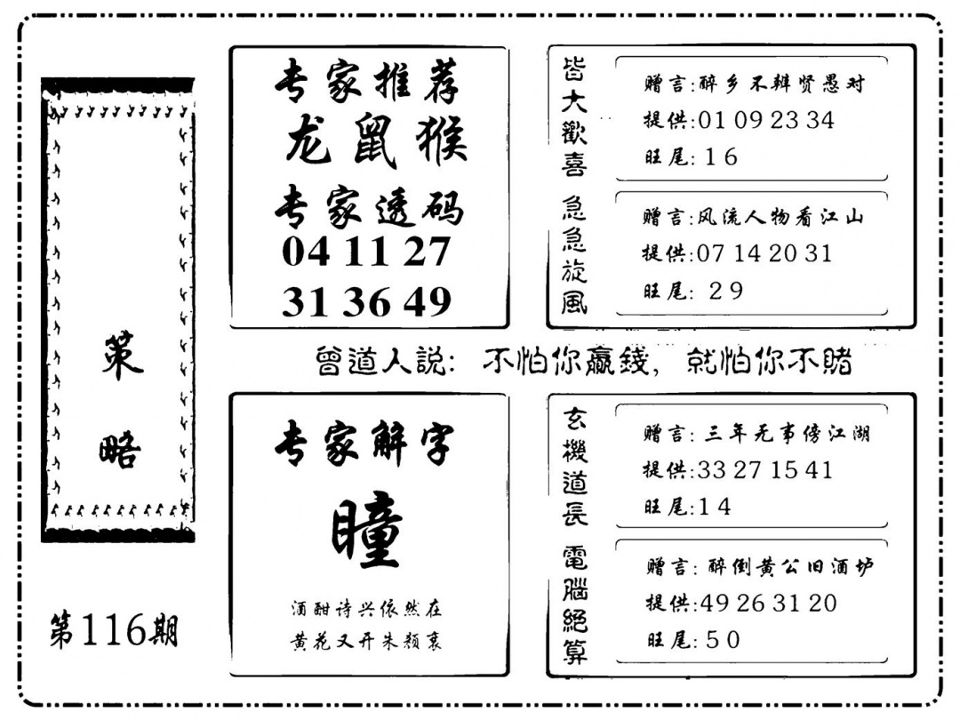 六合彩116期诸葛策略(新图)(黑白)