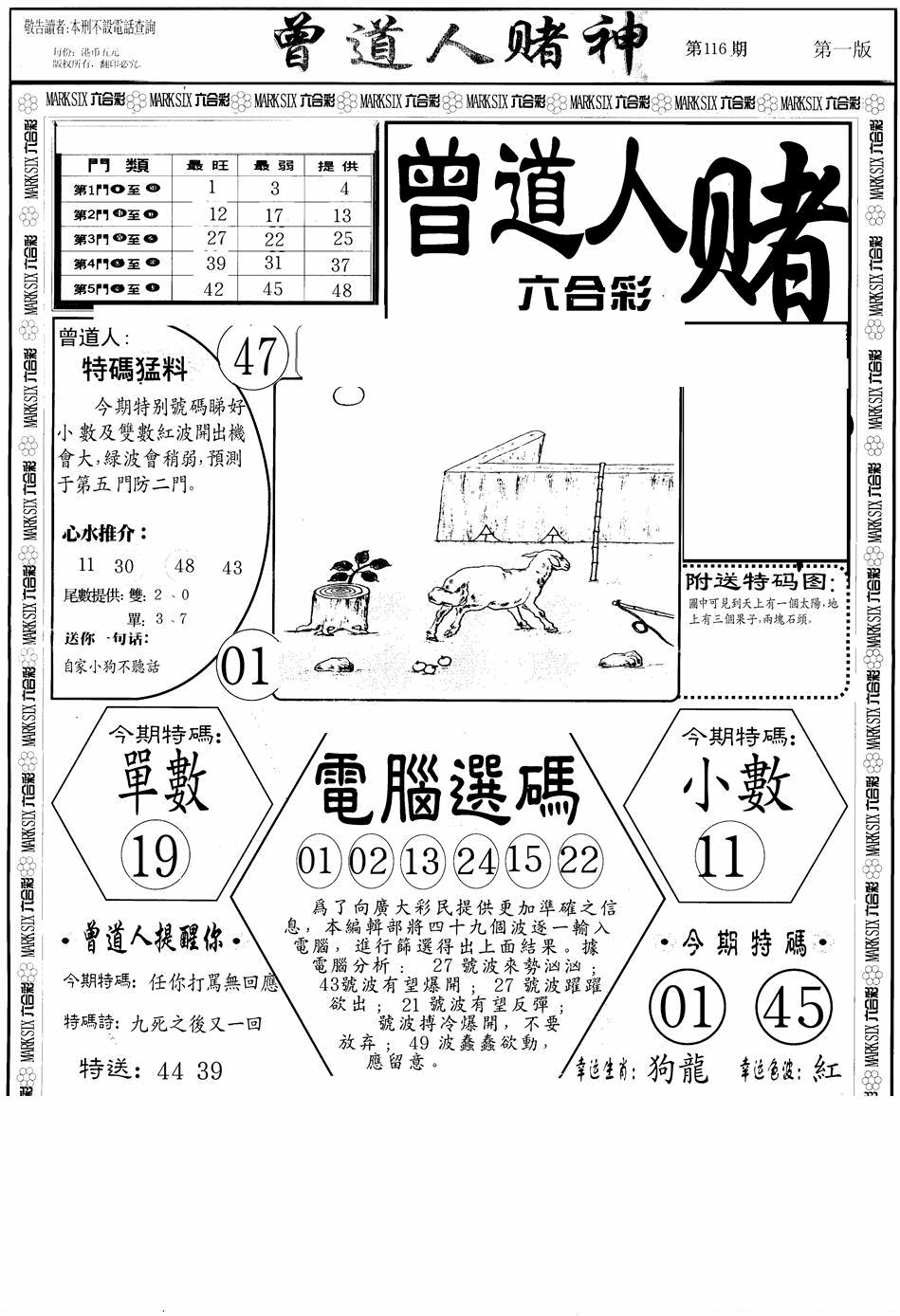 六合彩116期曾道人赌神A(黑白)