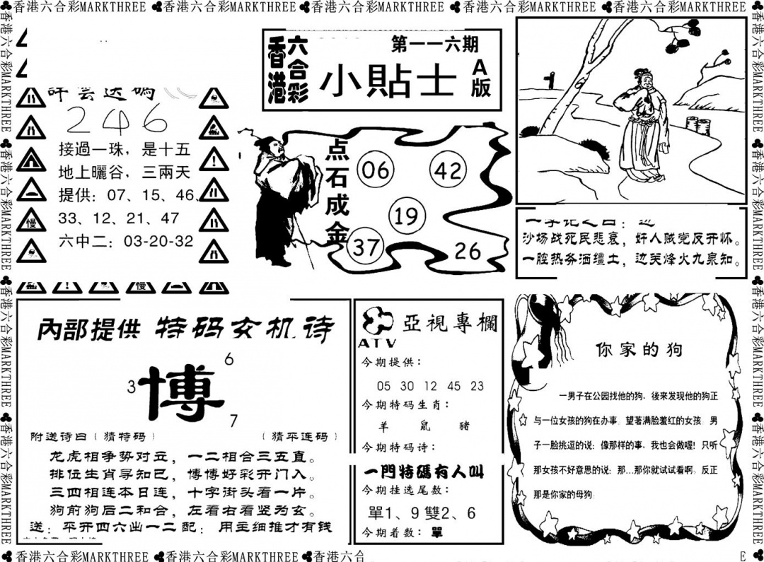 六合彩116期小贴士A(新图)(黑白)