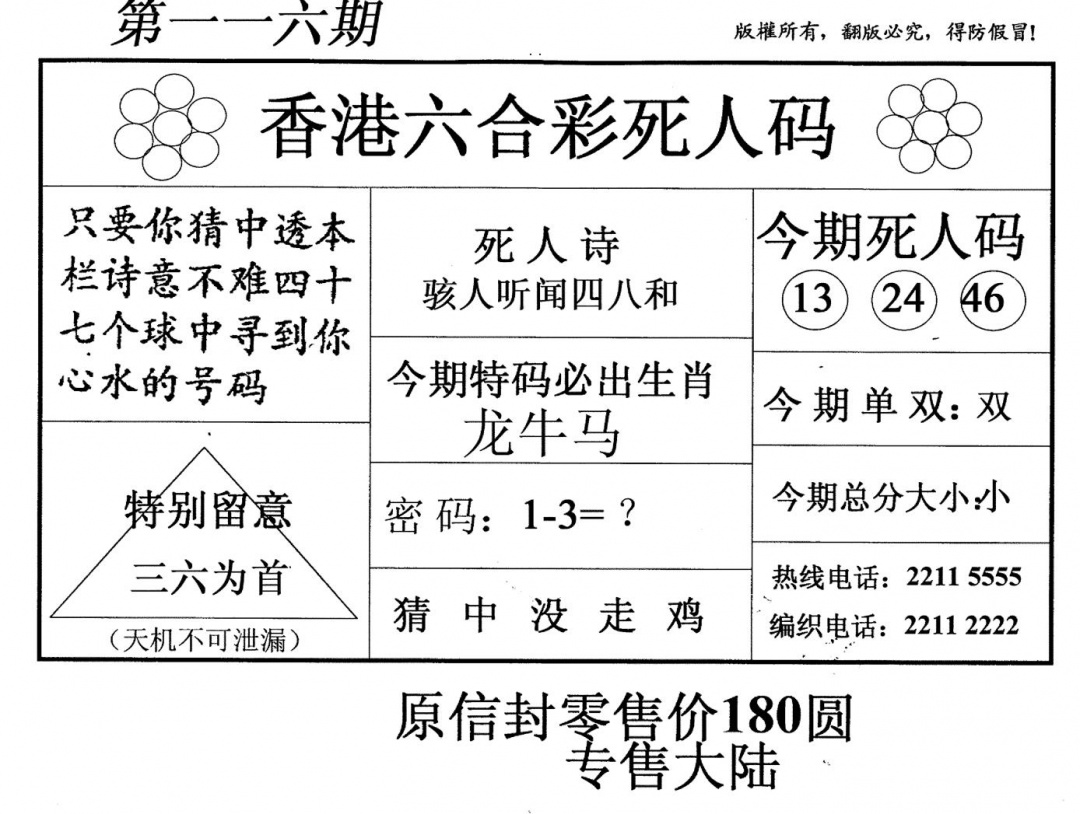 六合彩116期老版死人(黑白)