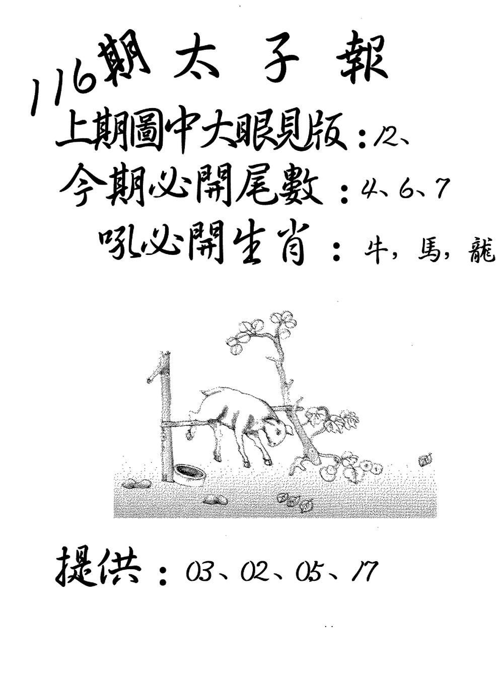 六合彩116期老版太子报(黑白)