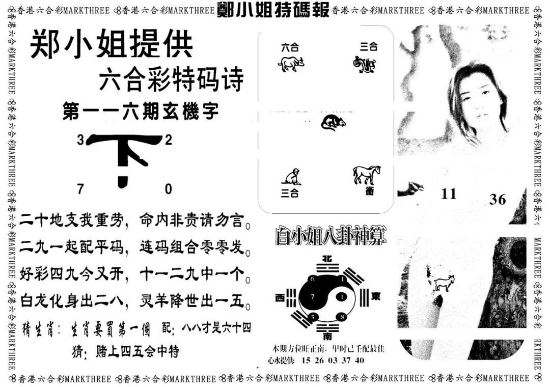 六合彩116期郑小姐特码报B(黑白)