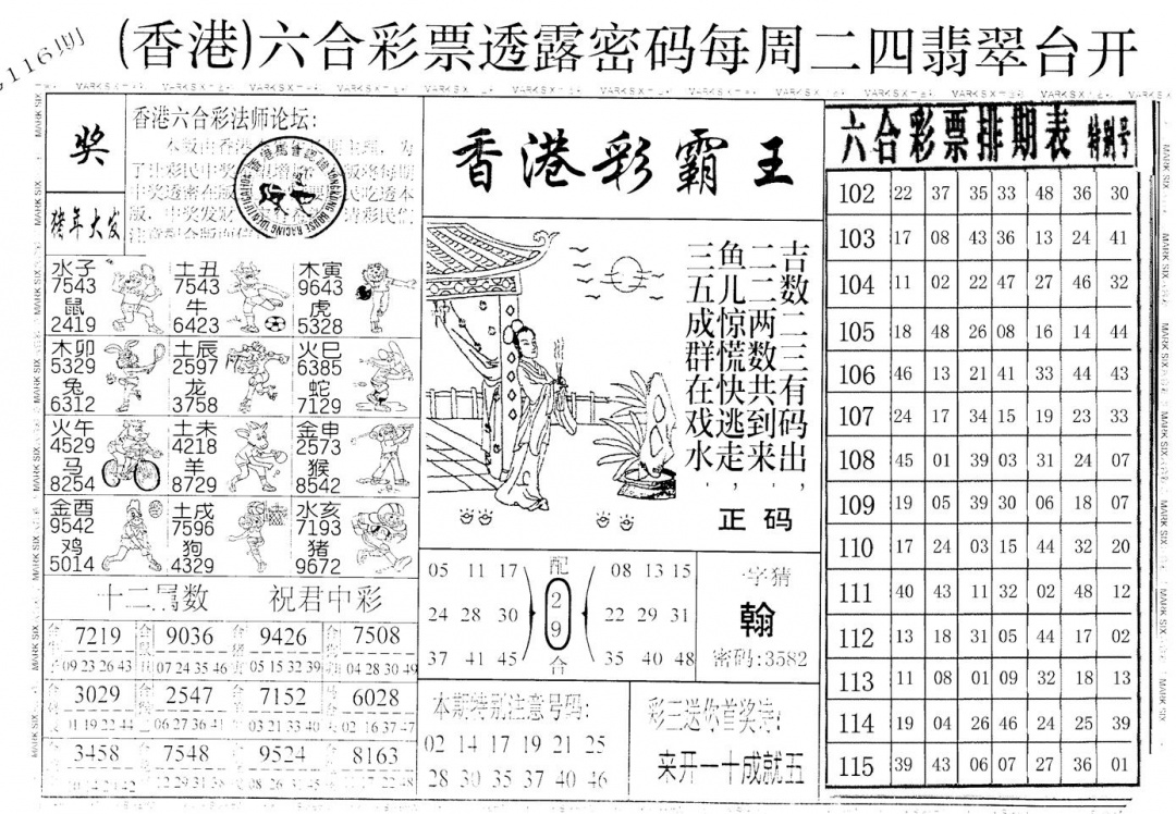 六合彩116期老版香港彩霸王A(黑白)